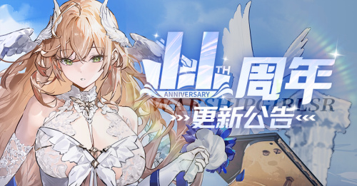 2025.09.24维护公告 & 十一周年更新公告