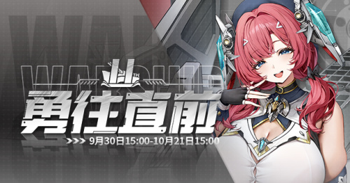 2025.09.30维护公告 & 勇往直前活动公告