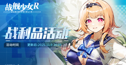 2025.10.24不停机更新公告 & 战利品活动公告