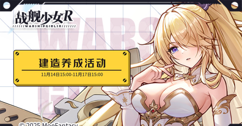 2025.11.14不停机更新公告 & 建造养成活动公告