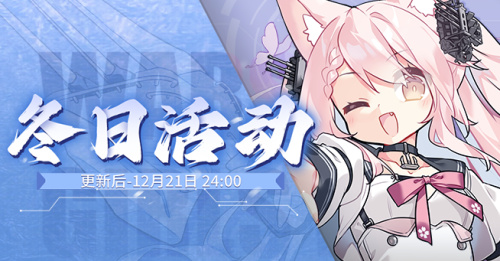 2025.11.28不停机更新公告 & 冬日活动公告