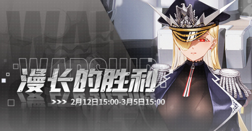 2026.02.12不停机更新公告 & 漫长的胜利活动公告