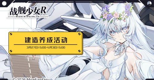 2026.03.27维护公告 & 建造养成活动公告