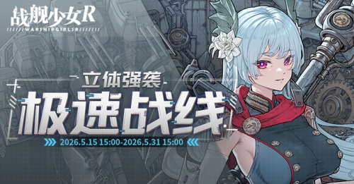 2026.05.15不停机更新公告 & 立体强袭——极速战线活动公告