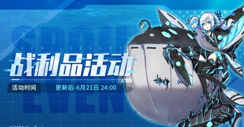 2026.06.05不停机更新公告 & 战利品活动公告
