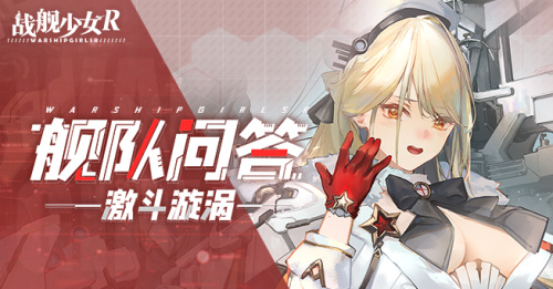 2026.07.30不停机更新公告 & 舰队问答——激斗旋涡活动公告